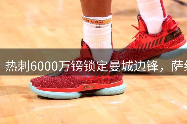 热刺6000万镑锁定曼城边锋，萨维尼奥或成德泽尔比压哨签