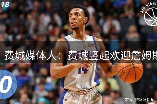 费城媒体人：费城竖起欢迎詹姆斯广告牌 由詹姆斯超级粉丝捐赠